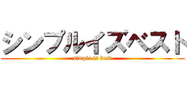 シンプルイズベスト (simple is best)