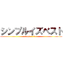 シンプルイズベスト (simple is best)