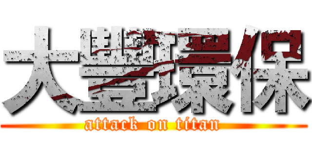 大豐環保 (attack on titan)