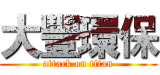 大豐環保 (attack on titan)