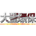 大豐環保 (attack on titan)