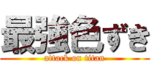 最強色ずき (attack on titan)