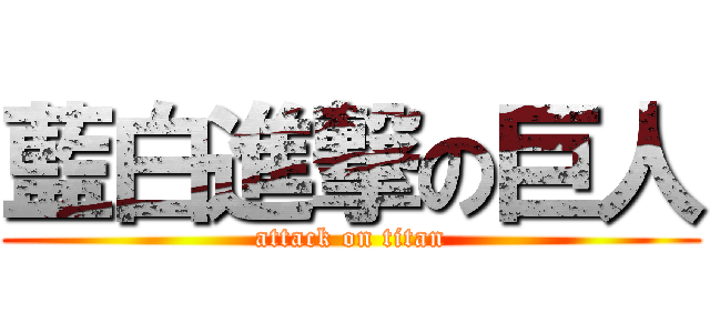 藍白進撃の巨人 (attack on titan)