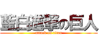 藍白進撃の巨人 (attack on titan)