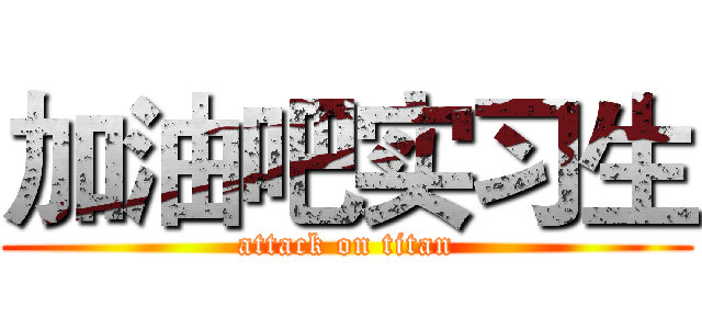 加油吧实习生 (attack on titan)