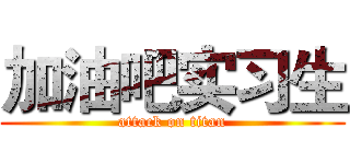 加油吧实习生 (attack on titan)