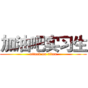 加油吧实习生 (attack on titan)