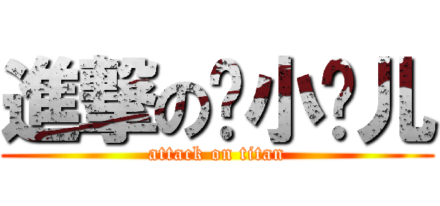 進撃の钱小钱儿 (attack on titan)