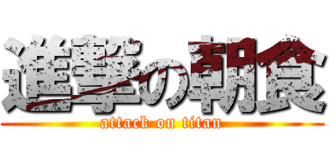 進撃の朝食 (attack on titan)