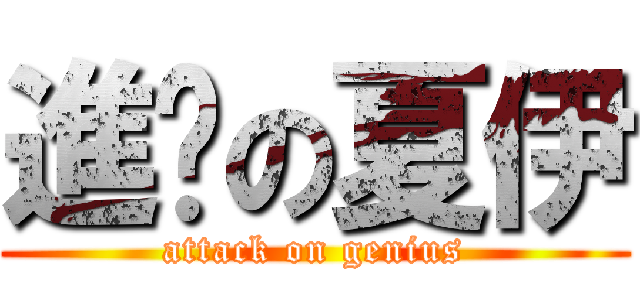 進擊の夏伊 (attack on genius)