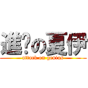 進擊の夏伊 (attack on genius)