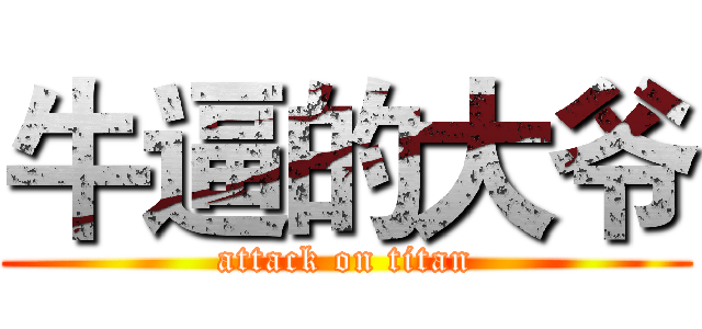 牛逼的大爷 (attack on titan)