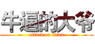 牛逼的大爷 (attack on titan)