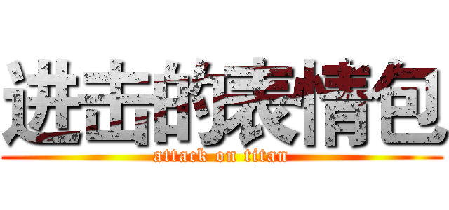 进击的表情包 (attack on titan)