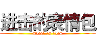 进击的表情包 (attack on titan)