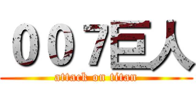 ００７巨人 (attack on titan)