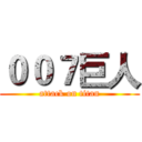 ００７巨人 (attack on titan)