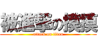 被進撃の摸摸 (attack on titan)