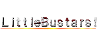ＬｉｔｔｌｅＢｕｓｔａｒｓ！ (リトルバスターズ！)