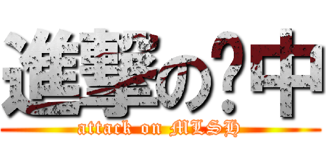 進撃の喵中 (attack on MLSH)