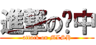 進撃の喵中 (attack on MLSH)