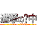 進撃の喵中 (attack on MLSH)
