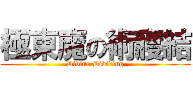 極東魔の術寢結 (Divine Dividing)