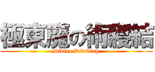 極東魔の術寢結 (Divine Dividing)