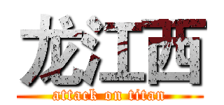 龙江西 (attack on titan)