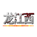 龙江西 (attack on titan)