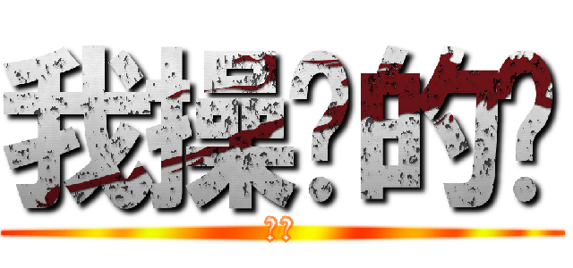 我操你的咧 (蘭特)