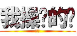 我操你的咧 (蘭特)