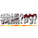 我操你的咧 (蘭特)