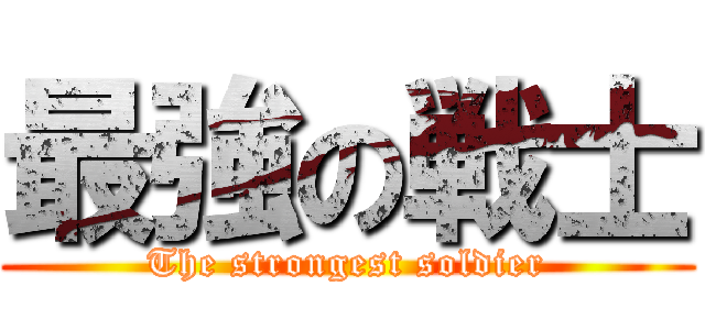 最強の戦士 (The strongest soldier)