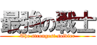 最強の戦士 (The strongest soldier)
