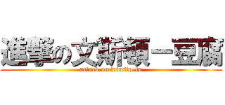 進撃の文斯頓－豆腐 (attack on winsto-fu)