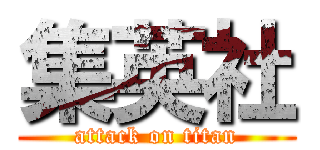 集英社 (attack on titan)