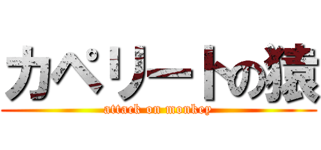 カペリートの猿 (attack on monkey)