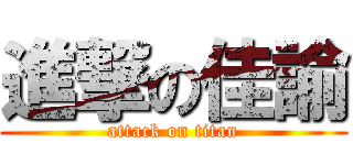 進撃の佳諭 (attack on titan)