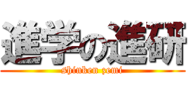 進学の進研 (shinken zemi)
