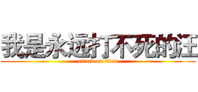 我是永远打不死的汪 (attack on titan)