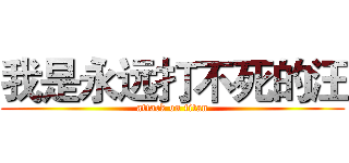 我是永远打不死的汪 (attack on titan)