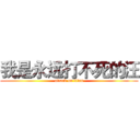我是永远打不死的汪 (attack on titan)