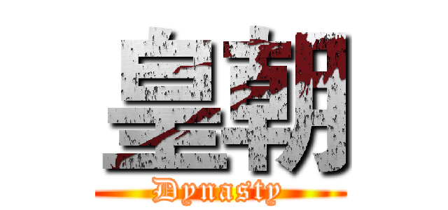 皇朝 (Dynasty)