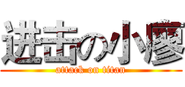 进击の小廖 (attack on titan)