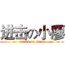 进击の小廖 (attack on titan)