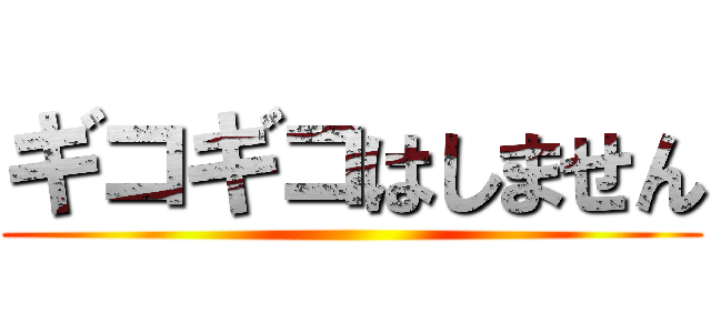 ギコギコはしません ()