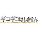 ギコギコはしません ()