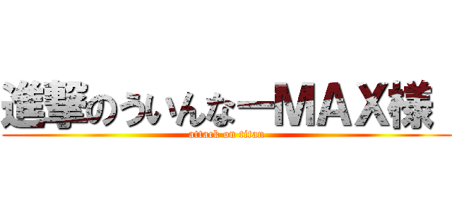 進撃のういんなーＭＡＸ様  (attack on titan)