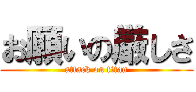 お願いの厳しさ (attack on titan)